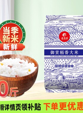 东北大米御贡稻香大米10斤长粒香农家软糯圆粒粳米当季新米包邮