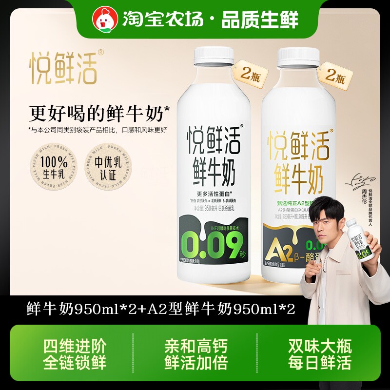 悦鲜活鲜牛奶950ml*2A2型*2每日鲜奶袋装瓶装牛乳大瓶低温高钙
