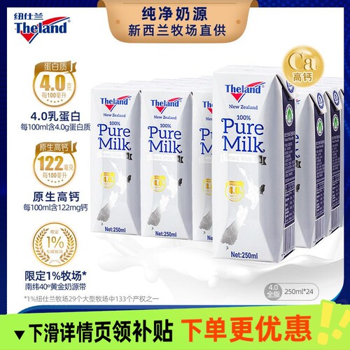 新西兰原装进口Theland4.0蛋白全脂高钙纯牛奶250mlx24