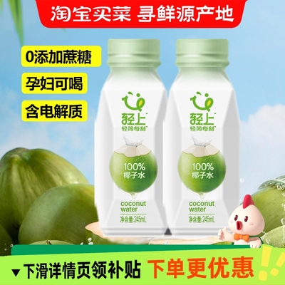 轻上椰子水100%纯果汁饮料0添加蔗糖0脂饮品解腻245ml