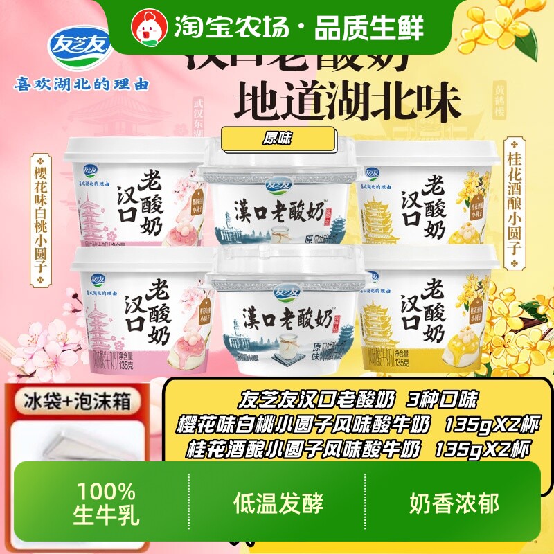 友芝友汉口老酸奶白桃桂花酒酿小圆子135gX4原味140gX2蔗糖牛奶图片