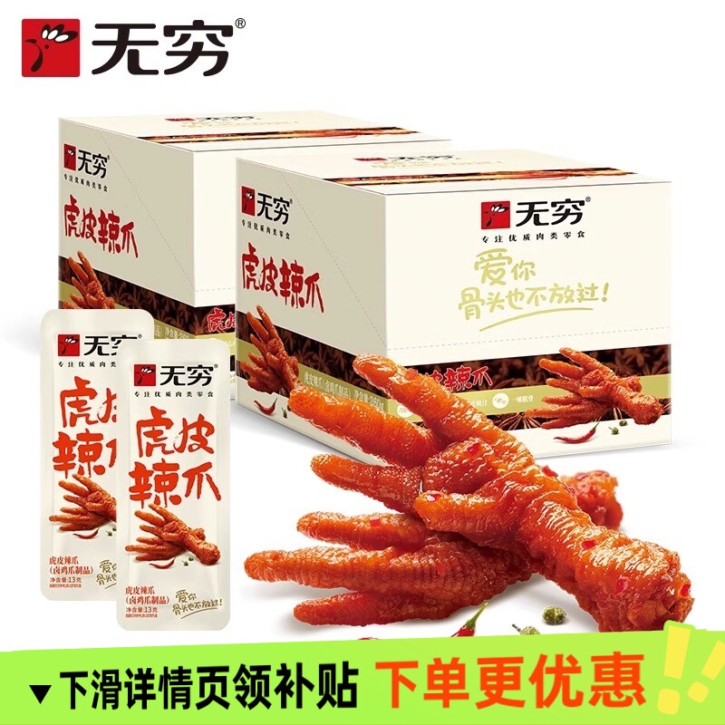 无穷虎皮凤爪20只鸡爪肉类解馋小零食即食网红整箱休闲零食小吃,零食/坚果/特产,鸡肉零食,淘宝优惠券,粉丝福利购,淘宝优惠卷