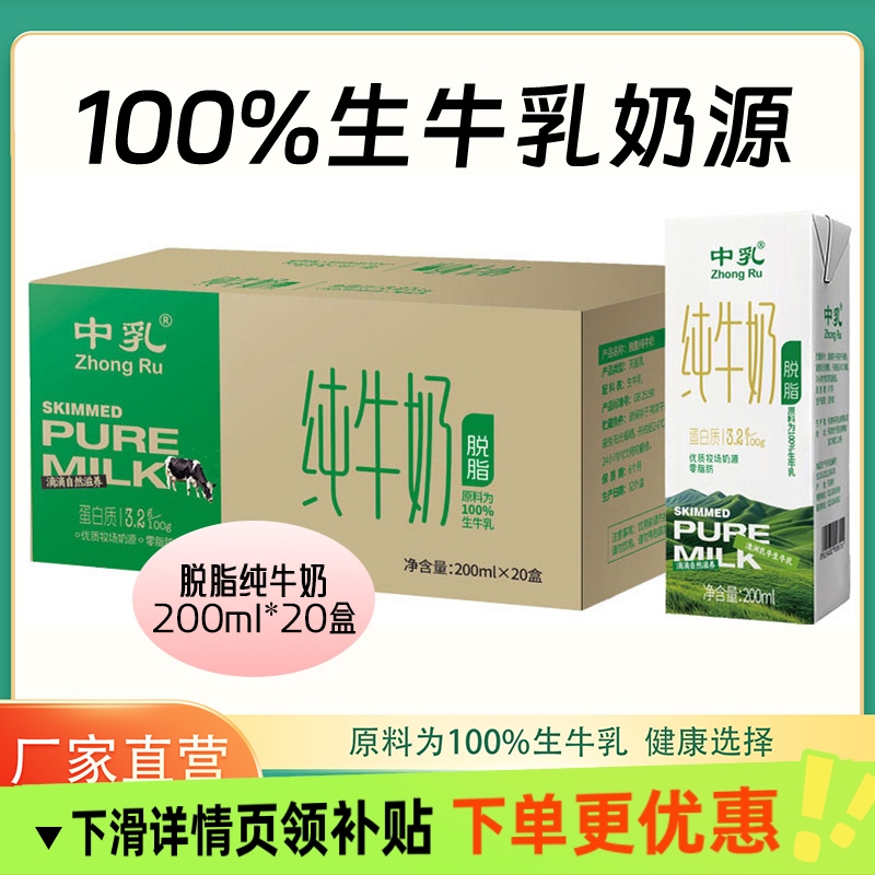 中乳纯牛奶200ml20盒脱脂奶100%生牛乳家庭装整箱0脂奶9-10月产