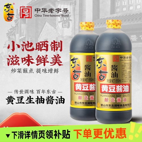 东古黄豆酱油650ml酿造酱油