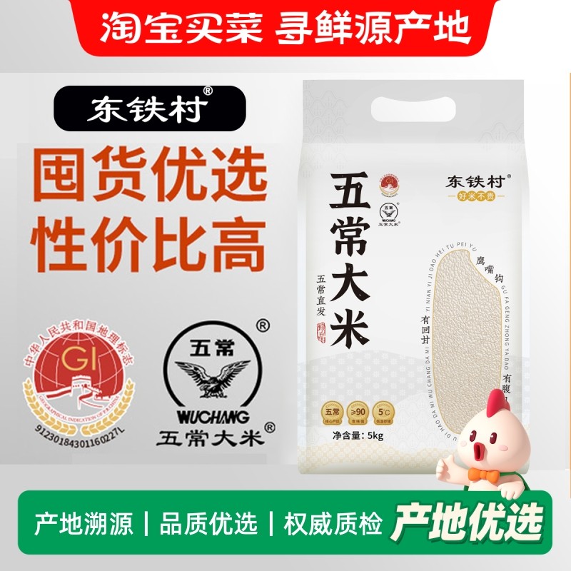 东铁村五常大米10斤一袋5kg装优质一等大米新米现磨五常直发