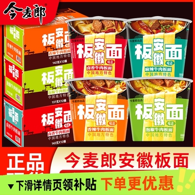 今麦郎安徽板面桶面香辣牛肉宽面桶装方便面卤香麻辣整箱12桶泡面