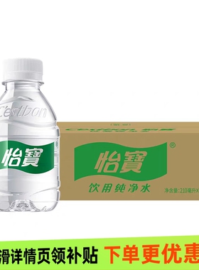 怡宝纯净水口袋水mini整箱210ml*24瓶装天然饮用水非矿泉水泡茶水