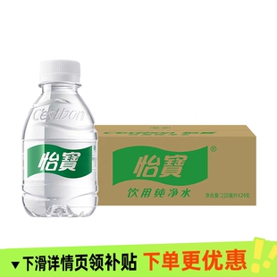 怡宝纯净水口袋水mini整箱210ml 天然饮用水非矿泉水泡茶水 24瓶装