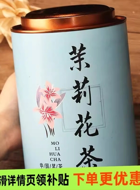 新茶浓香茉莉花茶罐装茉莉龙珠茉莉花