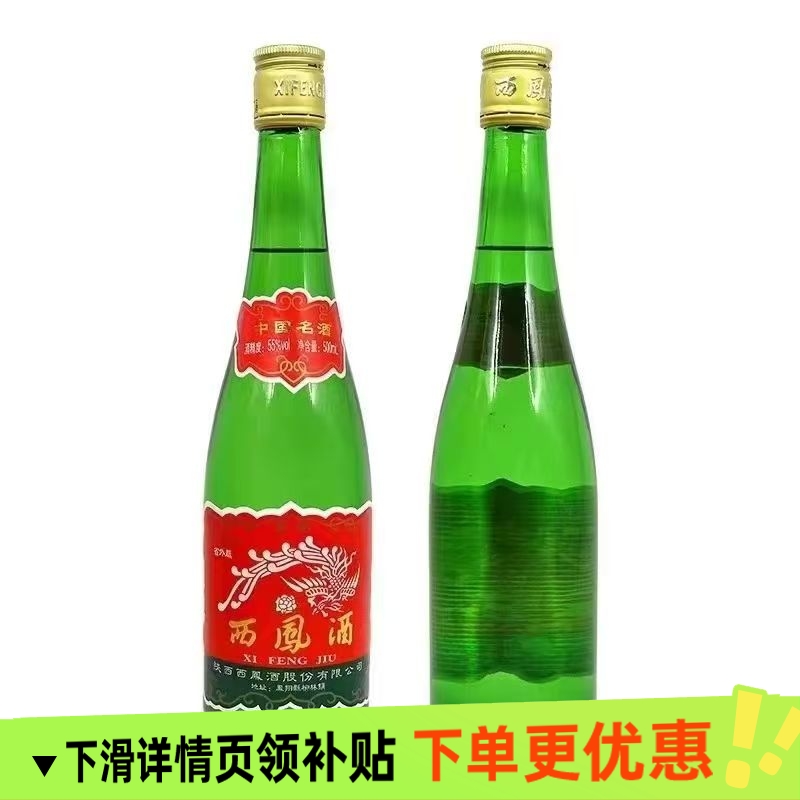 西凤酒55度高脖绿瓶凤香型西凤高度纯粮食白酒500ml