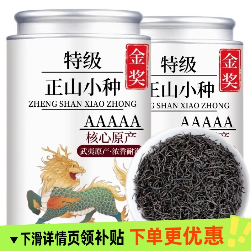 5A级武夷正山小种新茶浓香型2026正宗武夷红茶优质茶叶耐泡香浓