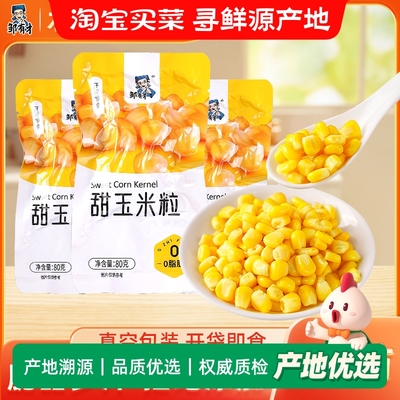 邹有才东北即食甜玉米粒80g×10袋真空锁鲜轻食伴侣水果脱皮粒