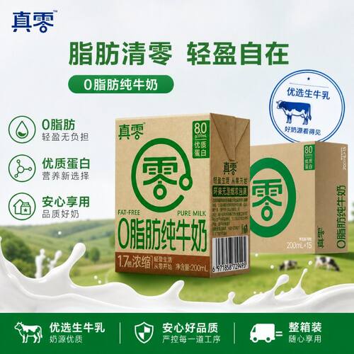 真零0脂肪4.0g蛋白200ml*15盒营养早餐儿童学生纯牛奶脱脂常温