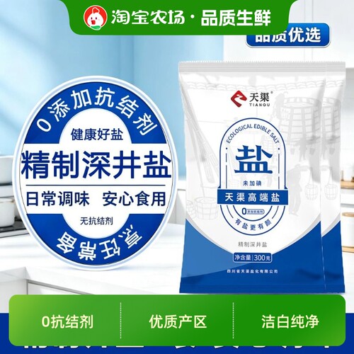 天渠精制深井盐*9袋无抗结剂加碘/未加碘家用食盐炒菜调味烹饪