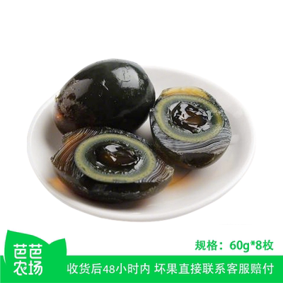 【芭芭农场兑换专享】松花皮蛋60g8枚装