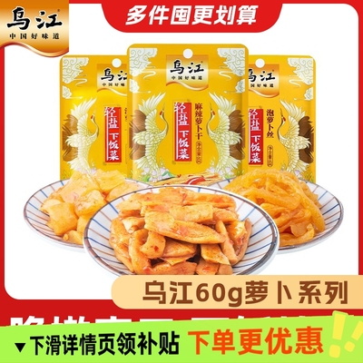 乌江榨菜萝卜轻盐麻辣萝卜干泡萝卜丝丁脆口萝卜丁泡菜下饭菜
