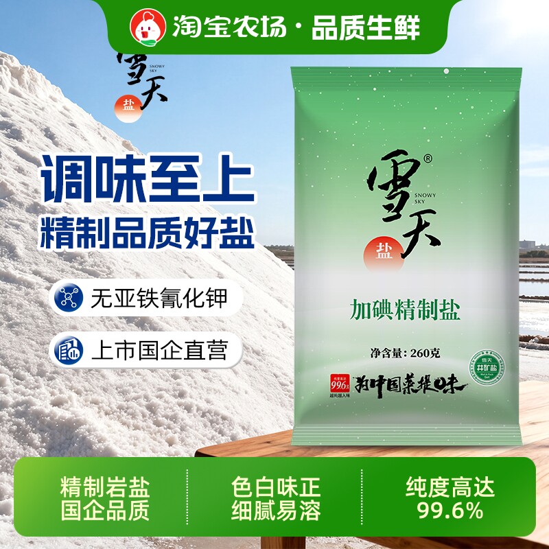 雪天加碘/未加碘精制盐家用井矿细盐260g*9包无碘食盐调味食用