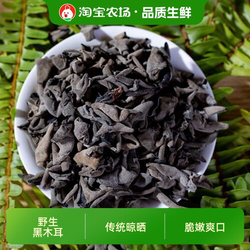 东北特色特产干货干粮深山黑木耳农家传统晾晒肉质厚实