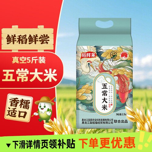 稻鲜莱五常大米5斤当季新米双标认证19266东北黑龙江黑土种植粳米