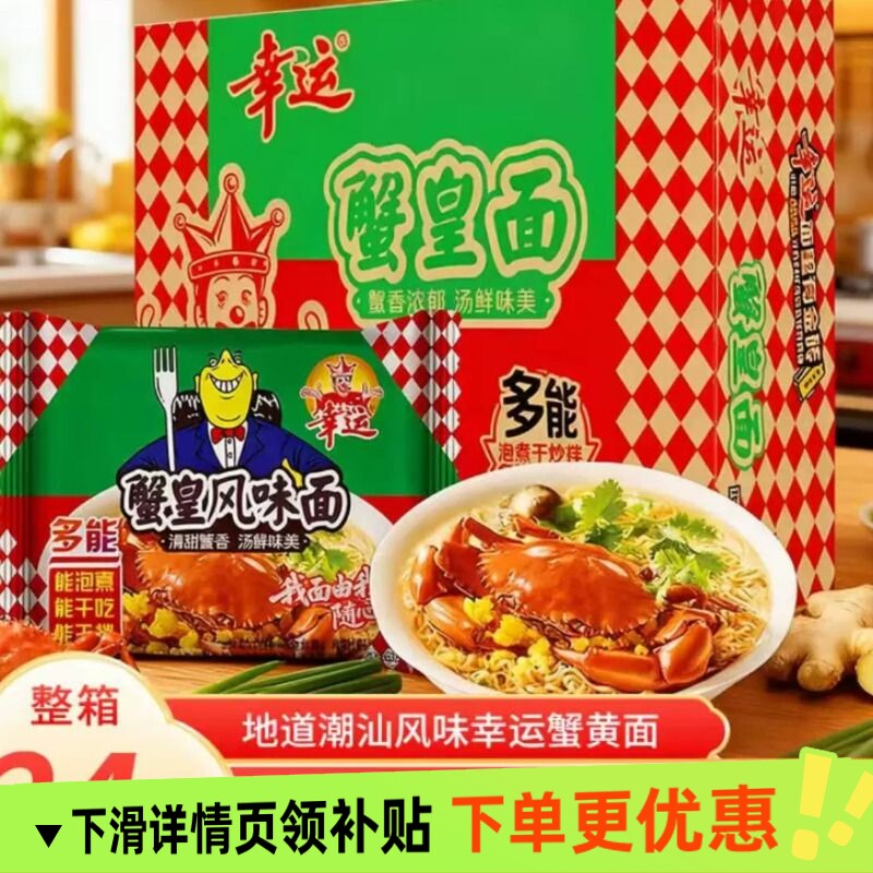 幸运方便面蟹黄面蟹皇面红烧排骨面泡面正宗拌面袋装整箱怀旧速食