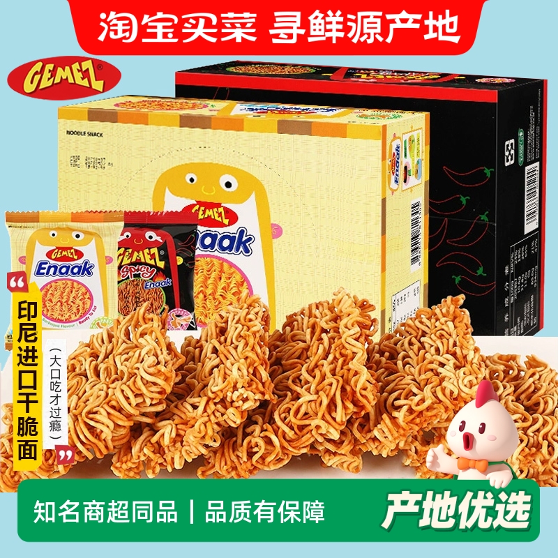 GEMEZ印尼进口enaak小鸡面干脆面干吃面整箱网红零食小吃休闲食