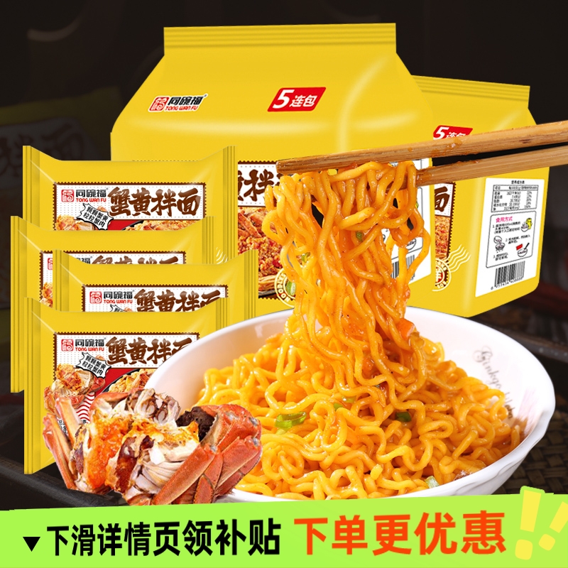 同碗福蟹黄拌面火鸡面咸蛋黄袋微辣蟹味方便面早餐夜宵速食美味面