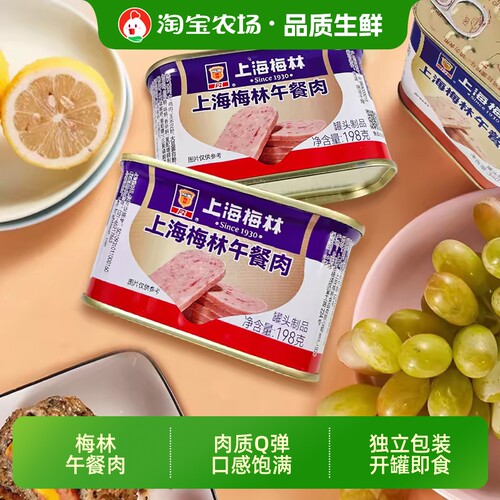 梅林午餐肉罐头198g/罐火锅食材手抓饼三明治即食火腿肠长期猪肉