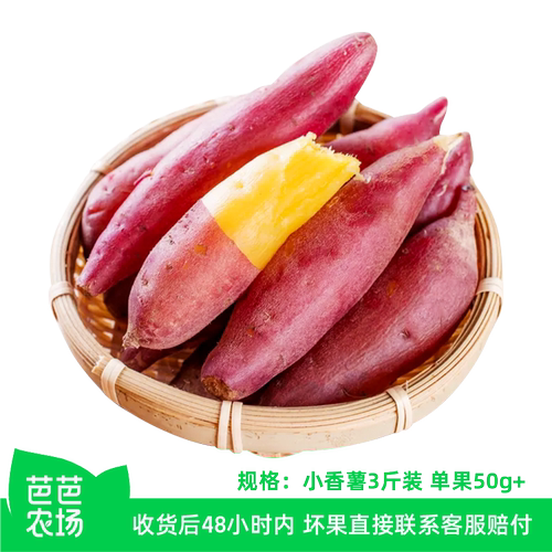 【芭芭农场兑换专享】天目山小香薯3斤单果50g+