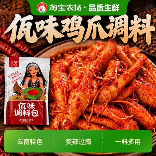 云南特色！正宗佤味鸡爪调料包