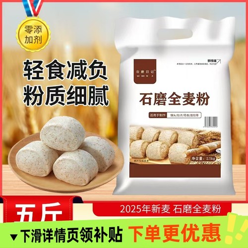 25年新麦全麦面粉5斤含麦麸整粒研磨家用馒头包子烘焙杂粮粗粮面