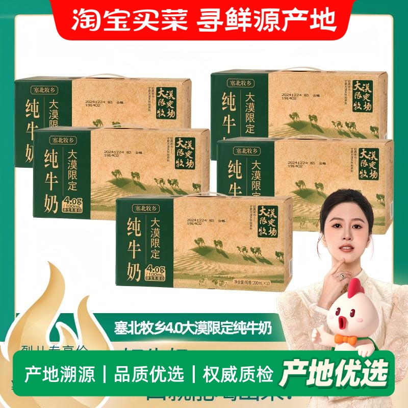 烈儿宝贝直播间 塞北牧乡纯牛奶4.0蛋白大漠绿洲200mlx10盒x5箱