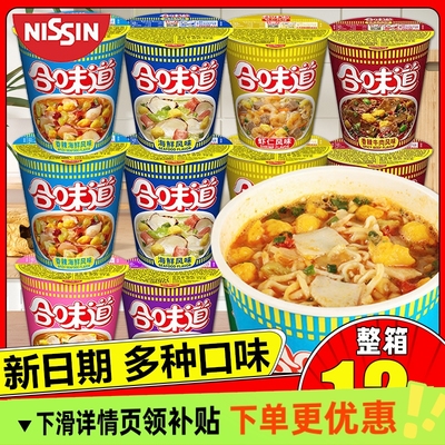 日清合味道杯面12杯泡面整箱批发桶装方便面海鲜速食食品旗舰店