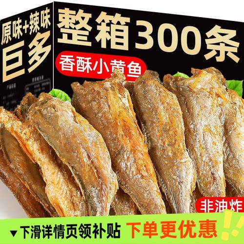香酥小黄鱼即食小鱼干海味小吃休闲酥脆黄花鱼干海鲜零食黄鱼酥