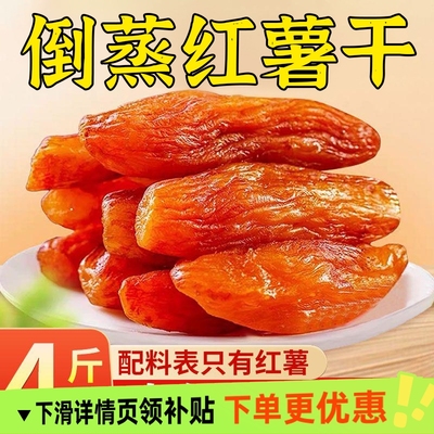 倒蒸红薯干紫薯番薯地瓜干农家自制软糯无糖精条自晒蕃带皮小香薯