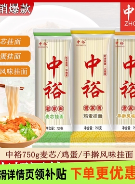 中裕750g麦芯手擀风味鸡蛋清水龙须挂面方便快捷早餐美食拌面煮面