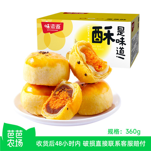 【芭芭农场兑换专享】味滋源蛋黄酥360g