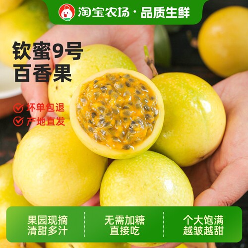 钦蜜9号黄金百香果新鲜水果2/3/5斤包邮大果当应季纯甜黄金果顺丰