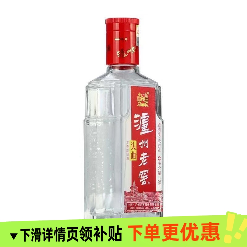 泸州 小头曲浓香型白酒52度125ml