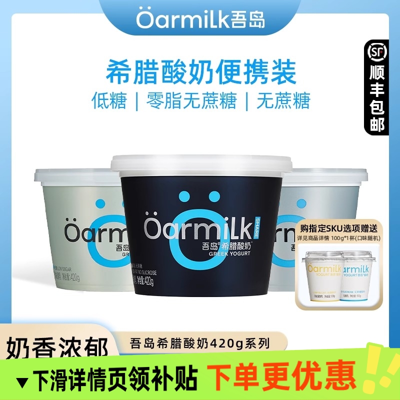 Oarmilk吾岛0脂无蔗糖希腊酸奶420g装希腊酸牛奶发酵乳-日期过半