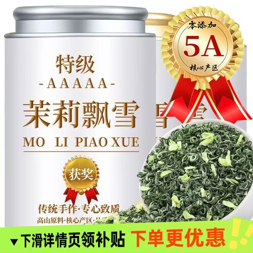 精品茉莉飘雪 特级茉莉花茶高山正宗茶叶茉莉花茶浓香精美罐装