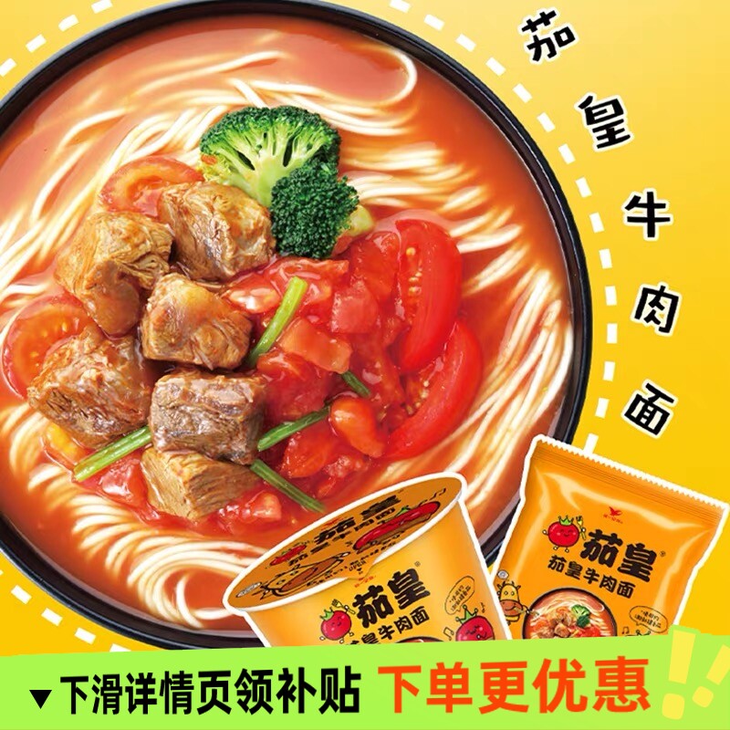 茄皇番茄牛肉面方便面牛肉鸡蛋酸菜红烧泡椒泡面袋面袋装方便速食图片