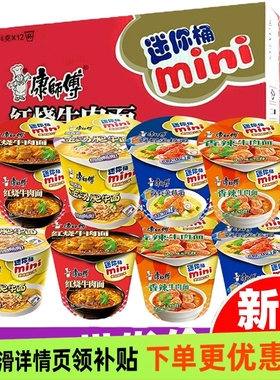 康师傅迷你桶整箱12杯mini混合批发价红烧香辣方便泡面鲜虾金汤面