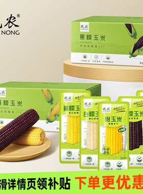 兢农玉米软糯香甜玉米棒东北杂粮粗粮真空包装蒸煮白糯真空装新鲜