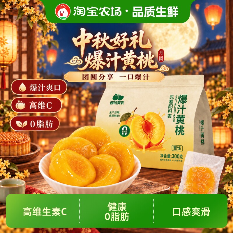 西域美农爆汁黄桃300g*1袋