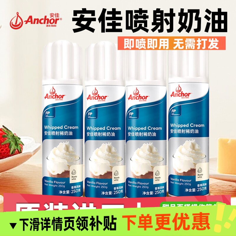 安佳喷射奶油250g进口免打发动物性稀奶油摇摇淡奶油咖啡奶盖喷灌
