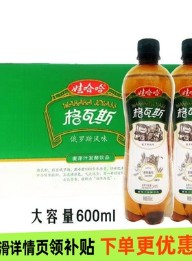 娃哈哈格瓦斯600ml瓶装俄罗斯麦芽发酵碳酸饮料整箱饮品清爽解渴