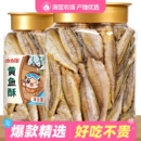 香酥小黄鱼干500g炭烤黄花鱼小吃即食网红爆款 孕妇休闲品海味零食