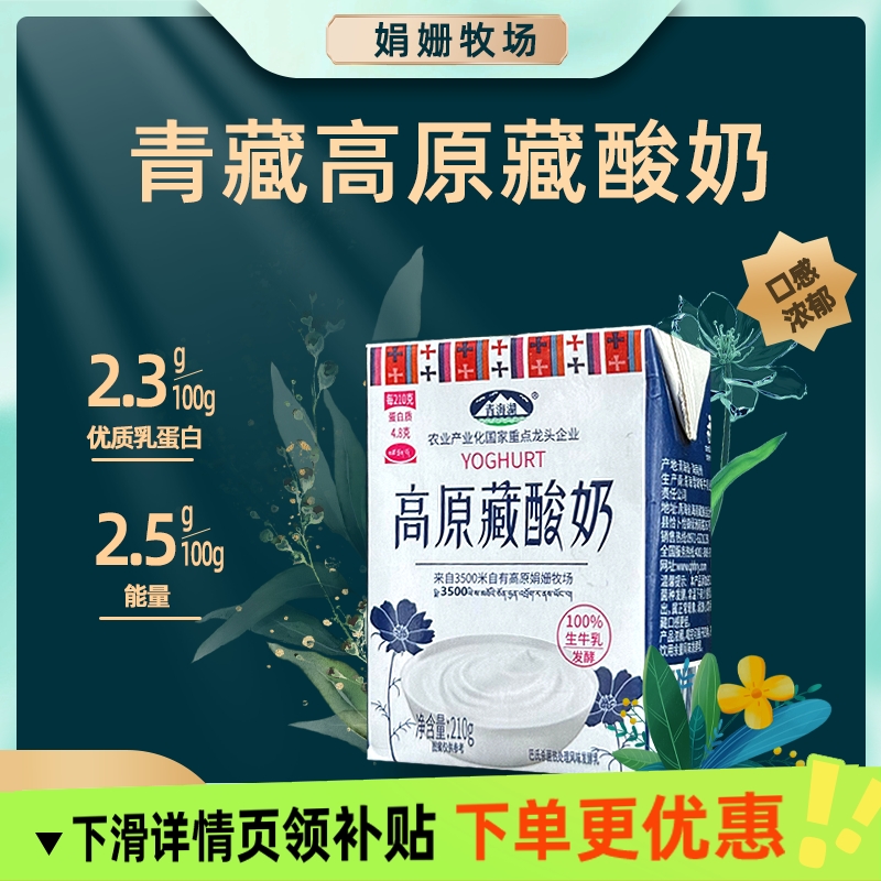 高原藏酸奶210克*10盒原味青海湖