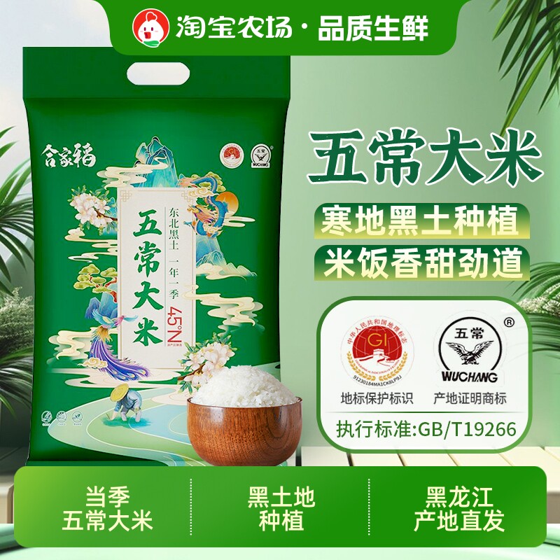 合家稻五常大米黑龙江GB/T19266新米五常香米米饭优质长粒正宗