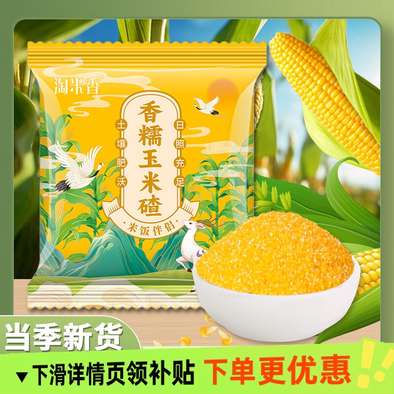 淘米香香糯玉米碴米饭新米小碴子玉米粘碴子煮粥杂粮新鲜煮饭小粒